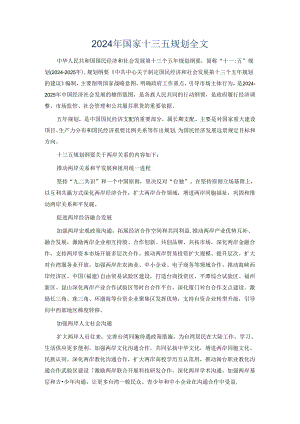 2024年国家十三五规划全文.docx