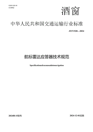 JT_T1520-2024航标雷达应答器技术规范.docx