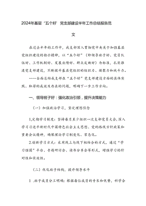 2024年上半年抓基层党建工作汇报材料范文2篇.docx