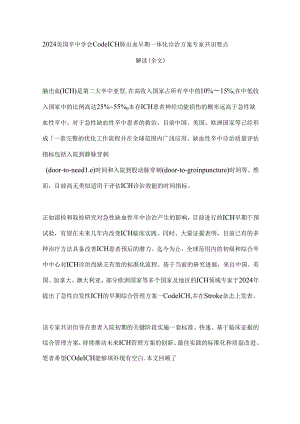 2024美国卒中学会Code ICH脑出血早期一体化诊治方案专家共识要点解读（全文）.docx
