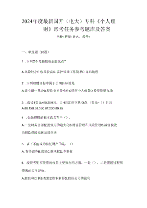 2024年度最新国开（电大）专科《个人理财》形考任务参考题库及答案.docx