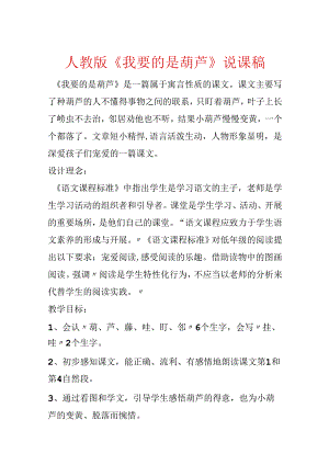 人教版《我要的是葫芦》说课稿.docx