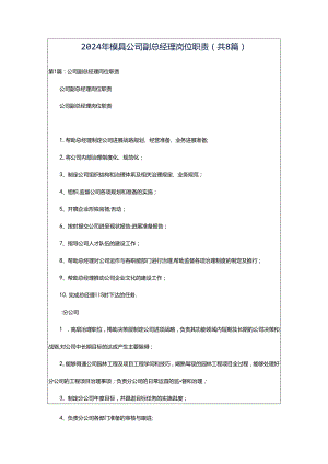 2024年模具公司副总经理岗位职责（共8篇）.docx