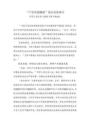 产业发展28条助企业度难关..docx