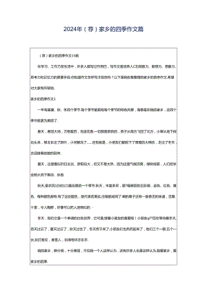 2024年（荐）家乡的四季作文篇.docx