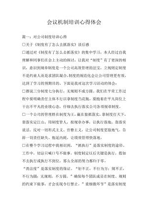 会议机制培训心得体会.docx