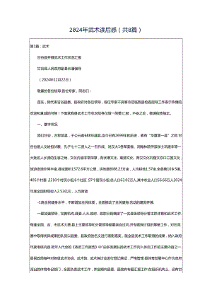 2024年武术读后感（共8篇）.docx