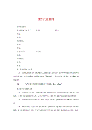 主机托管合同.docx