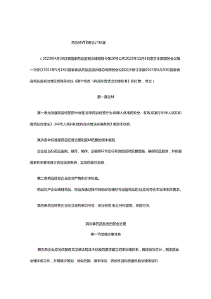 2023年新版gsp全文.docx