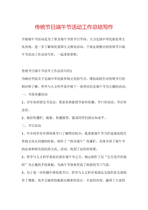 传统节日端午节活动工作总结写作.docx
