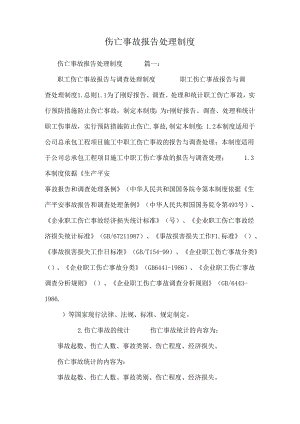 伤亡事故报告处理制度.docx