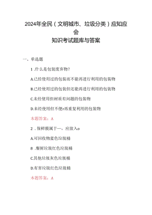 2024年全民(文明城市、垃圾分类)应知应会知识考试题库与答案.docx