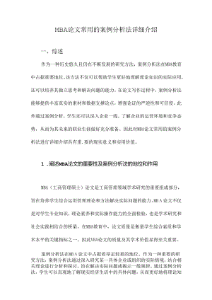 MBA论文常用的案例分析法详细介绍.docx