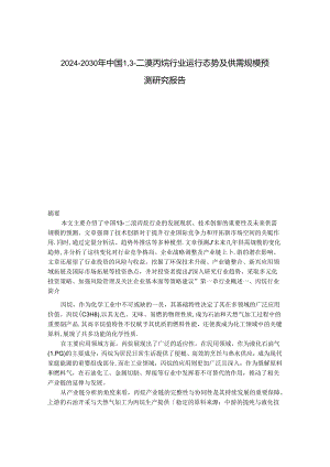 2024-2030年中国1,3-二溴丙烷行业运行态势及供需规模预测研究报告.docx