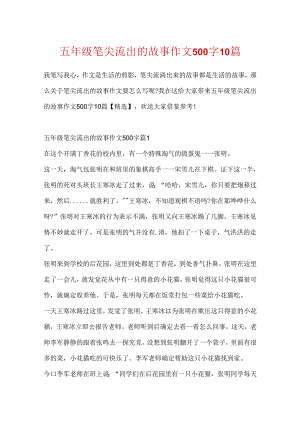 五年级笔尖流出的故事作文500字10篇.docx