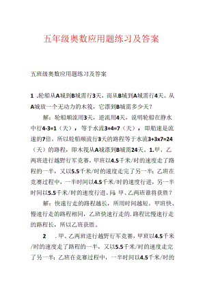 五年级奥数应用题练习及答案.docx