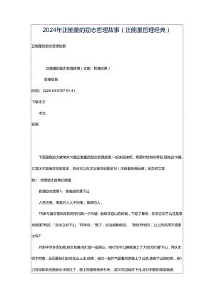 2024年正能量的励志哲理故事（正能量哲理经典）.docx