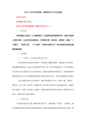2024-2025学年度第一学期学校工作计划多篇.docx