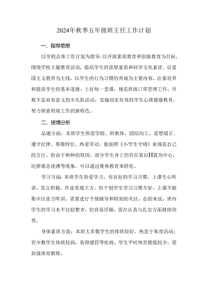 2024年秋季五年级班主任工作计划.docx