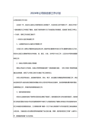 2024年公司综合部工作计划.docx