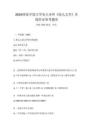 2024国家开放大学电大本科《幼儿文学》在线作业参考题库.docx