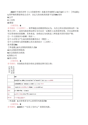 2023年中级经济师《人力资源管理》真题及答案解析（11月12日上午）.docx