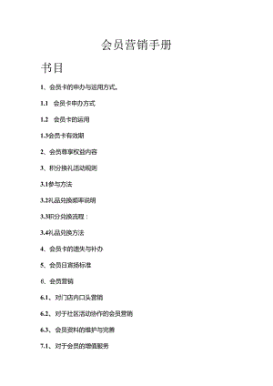 会员营销手册完整版(会员营销、会员制度、客户管理、客户维护与经营).docx