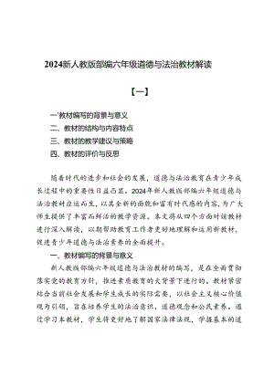 2024新人教版部编六年级道德与法治教材解读2篇.docx