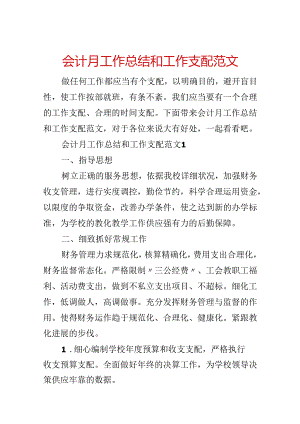 会计月工作总结和工作计划范文.docx