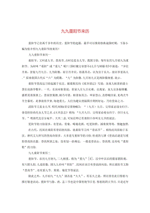 九九重阳节来历.docx