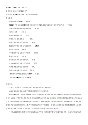 APEC中小企业跨境电子商务分论坛速记.docx