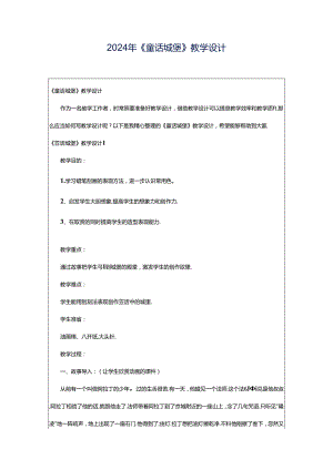2024年《童话城堡》教学设计.docx