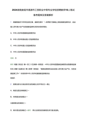 2024湖南娄底市涟源市工贸职业中等专业学校招聘教师18人笔试备考题库及答案解析.docx