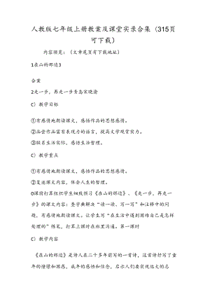 人教版七年级上册教案及课堂实录合集（315页可下载）.docx