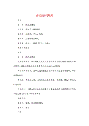 会议主持词结尾与会议代表发言稿汇编.docx