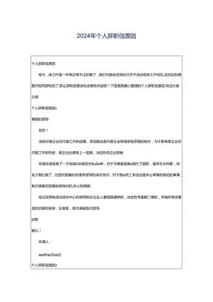 2024年个人辞职信原因.docx