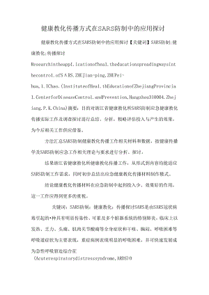 健康教育传播方式在SARS防制中的应用研究.docx