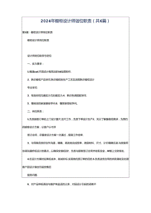 2024年橱柜设计师岗位职责（共6篇）.docx