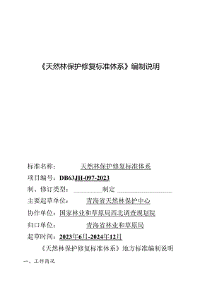 DB 63_T XXXX—XXXX 天然林保护修复标准体系编制说明.docx