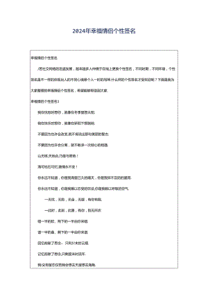 2024年幸福情侣个性签名.docx