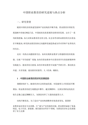 中国职业教育的研究进展与热点分析.docx