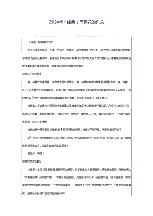 2024年（经典）写梅花的作文.docx