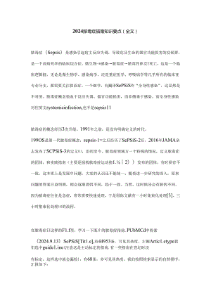 2024脓毒症指南知识要点（全文）.docx