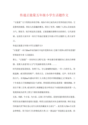 传递正能量五年级小学生话题作文.docx