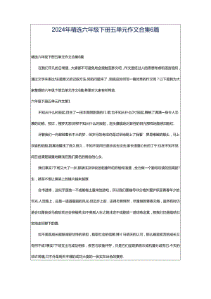 2024年精选六年级下册五单元作文合集6篇.docx