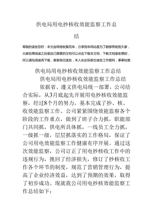 供电局用电抄核收效能监察工作总结.docx