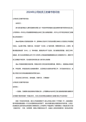 2024年公司给员工的春节慰问信.docx