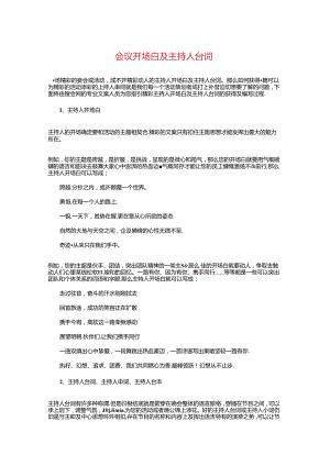 会议开场白及主持人台词与会议晚宴致辞汇编.docx