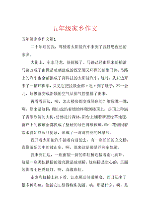 五年级故乡作文.docx