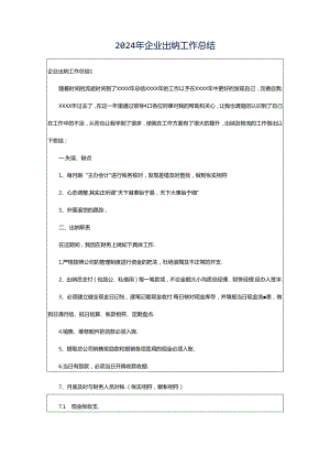 2024年企业出纳工作总结.docx